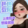 色色豆包