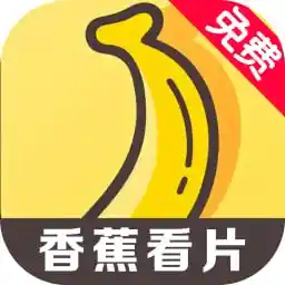 香蕉看片